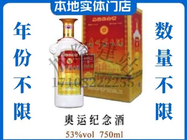 ​怒江福贡县回收奥运纪念茅台酒空酒瓶价格