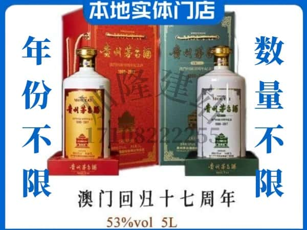 ​怒江福贡县回收澳门回归十七周年5L茅台酒空酒瓶