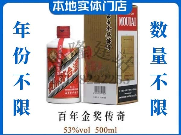 ​怒江福贡县回收百年金奖传奇茅台酒空酒瓶