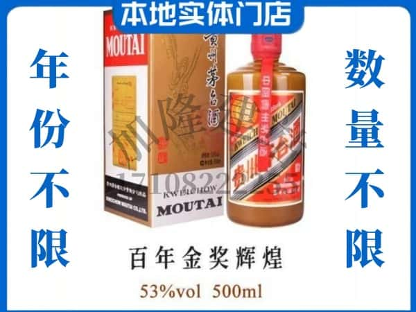 ​怒江福贡县回收百年金奖辉煌茅台酒空酒瓶