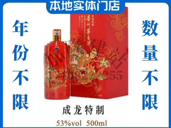 ​怒江福贡县回收成龙特制茅台酒空酒瓶