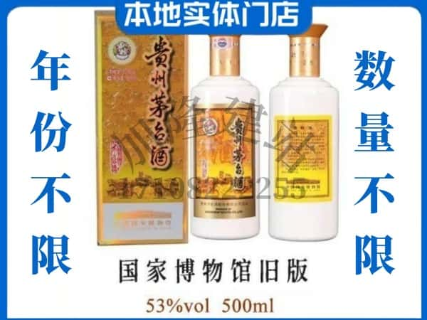 ​怒江福贡县回收国家博物馆旧版茅台酒空酒瓶