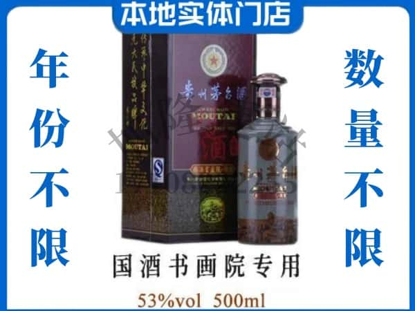 ​怒江福贡县回收国酒书画院专用茅台酒空酒瓶