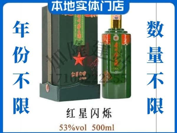 ​怒江福贡县回收红星闪烁茅台酒空酒瓶